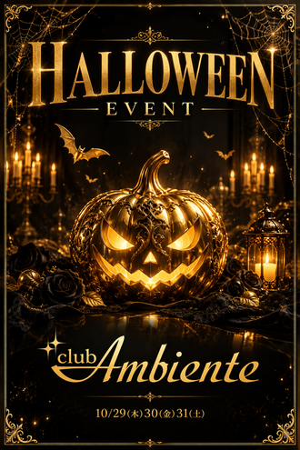 EVENT-ハロウィンイベント開催のお知らせ（Ambiente）