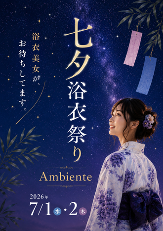 EVENT-七夕浴衣祭りイベントのお知らせ（Ambiente）