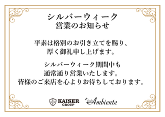 EVENT-シルバーウィークの営業のお知らせ（Ambiente）