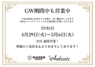 EVENT-GW営業のお知らせ（Ambiente）