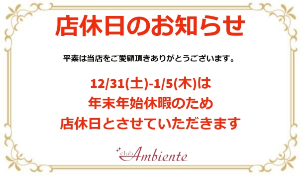 EVENT-年末年始営業日のおしらせ（Ambiente）